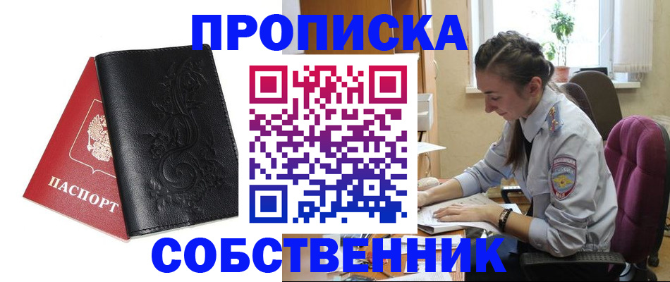 прописка в Москве