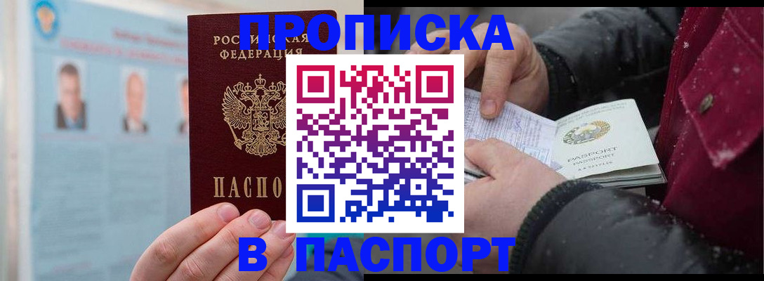 прописка регистрация в Москве
