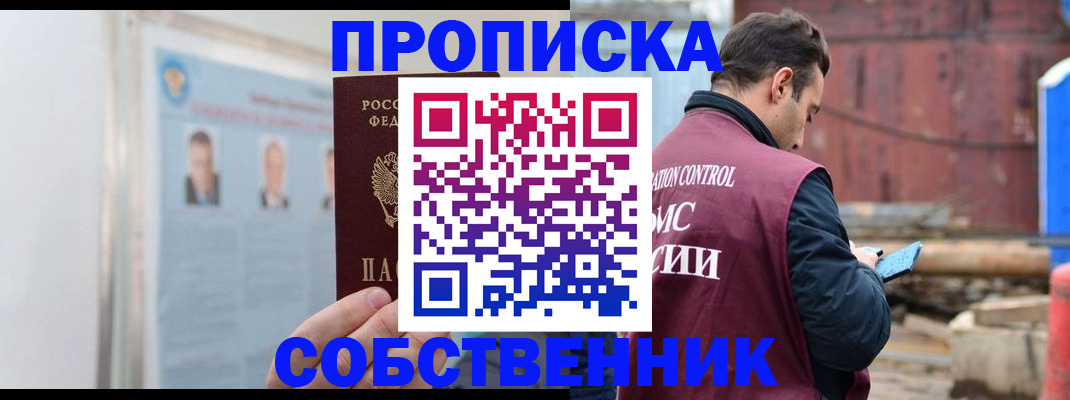 прописка законно в Москве
